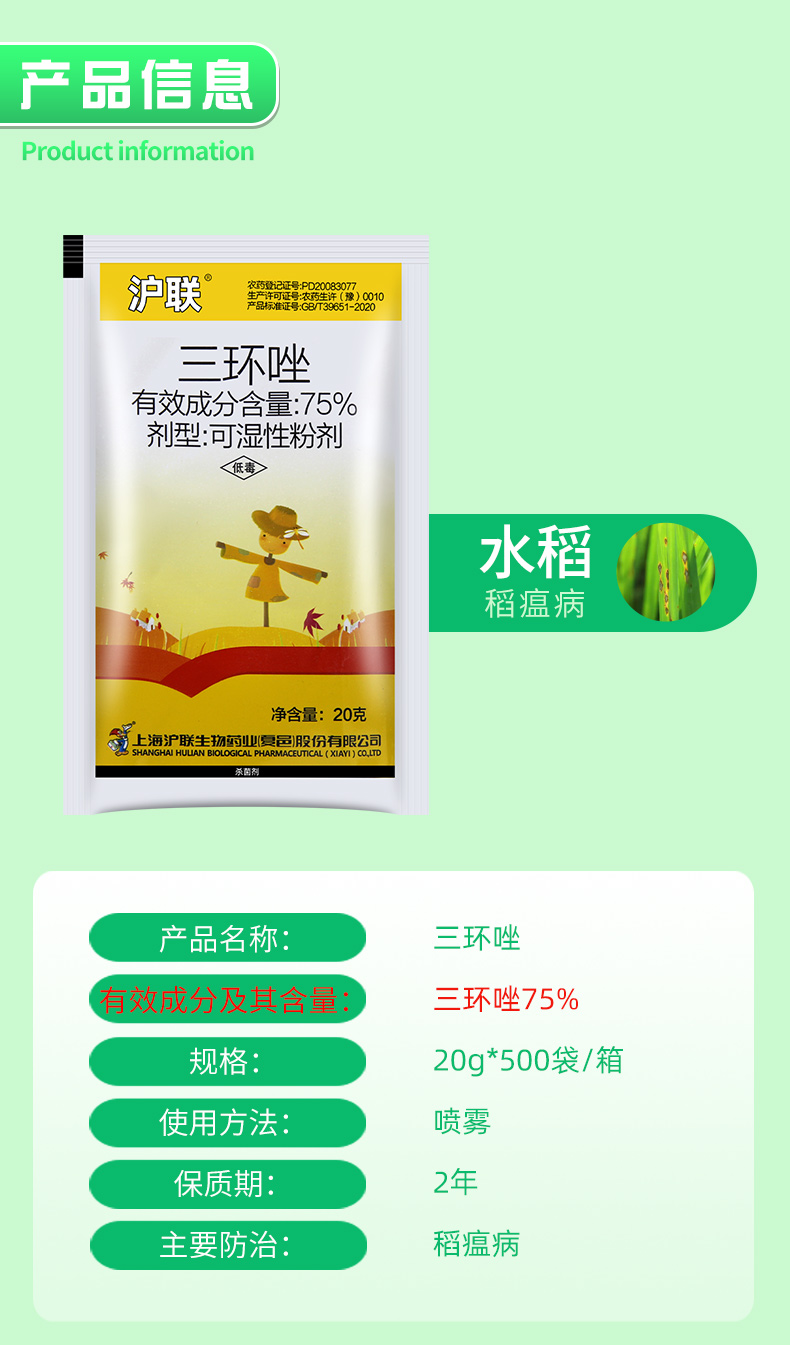 沪联75%三环唑_03.jpg